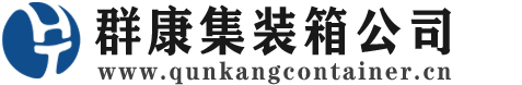 芦淞集装箱 - 芦淞二手集装箱 - 芦淞海运集装箱 - 群康集装箱服务公司